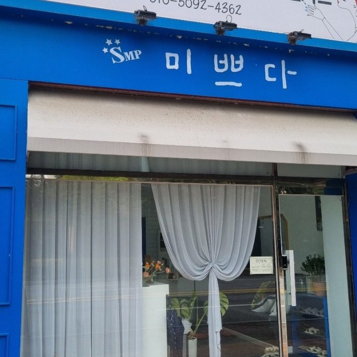 미쁘다