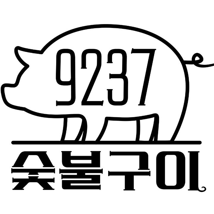 9237 숯불구이 한양대점