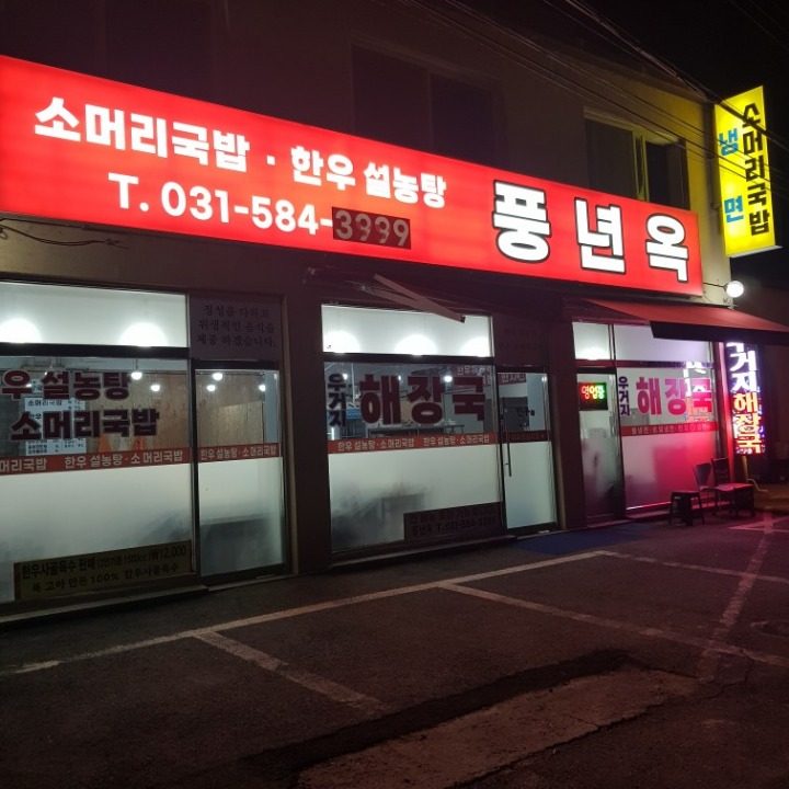 풍년옥