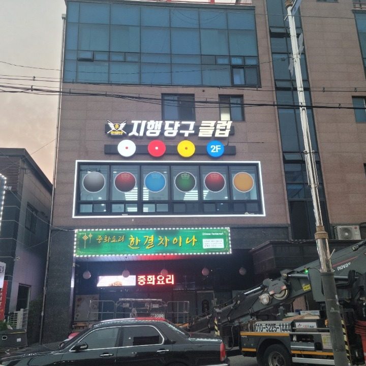 지행당구클럽