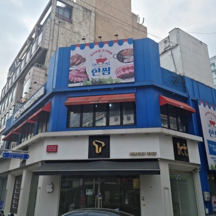 한쌈
