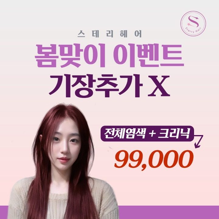 STARRY 스테리헤어