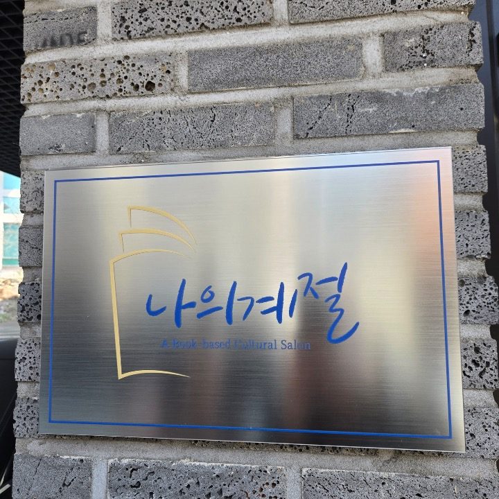 나의계절