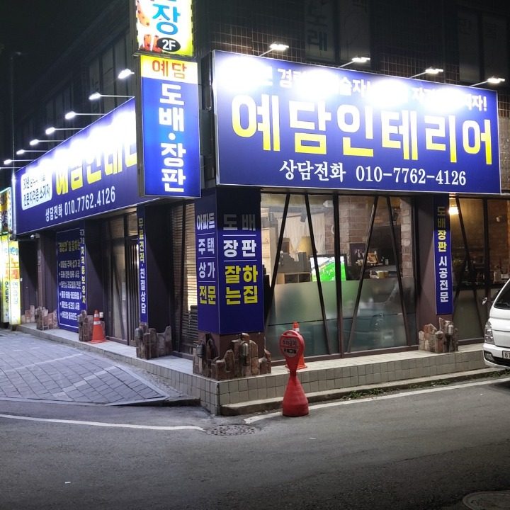 도배.장판 아파트주택집수리등