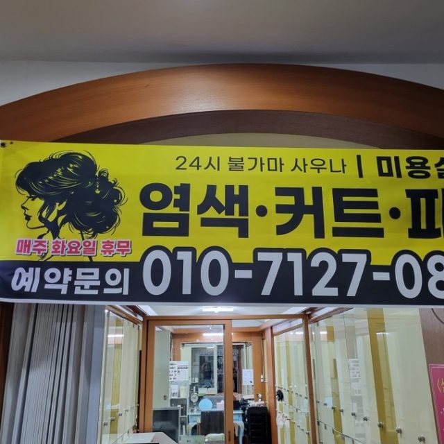 24시 풀�가마 사우나 미용실