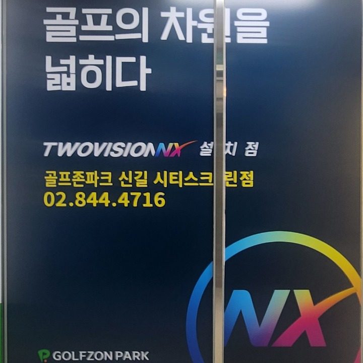 신길시티스크린골프존