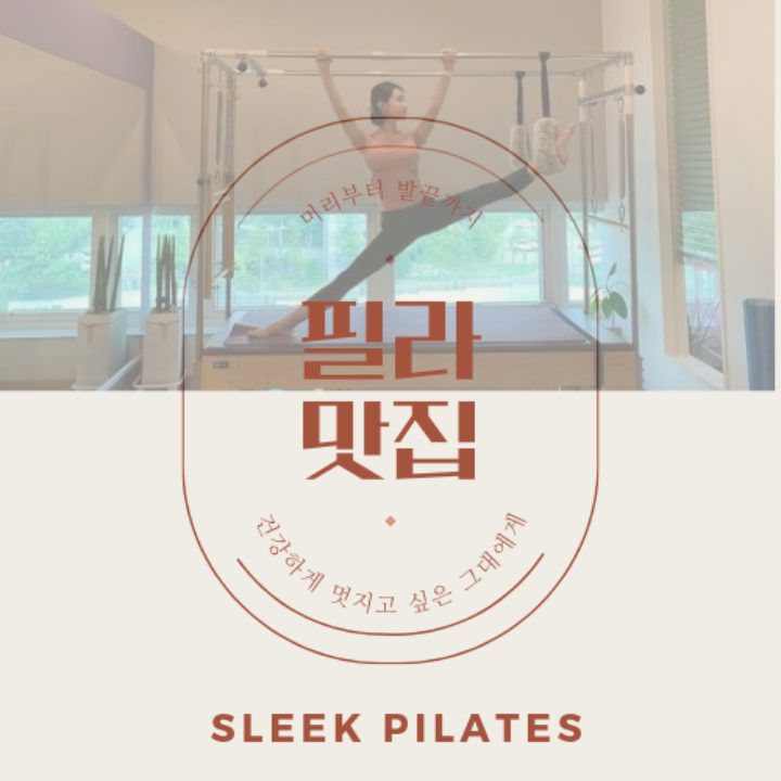 슬릭필라테스