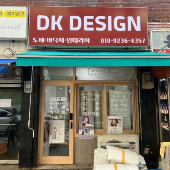 DK디자인도배