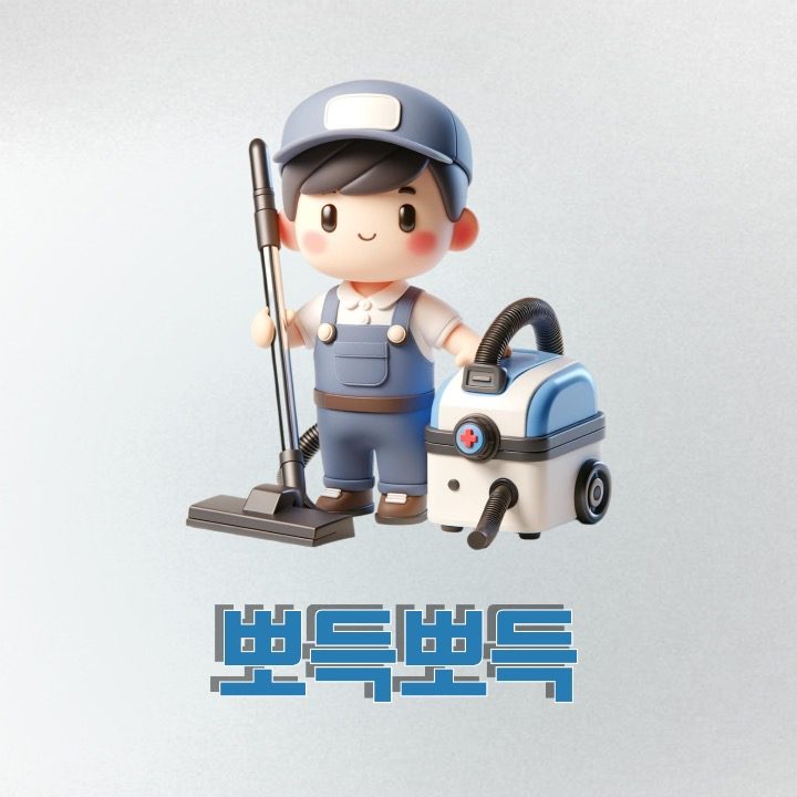 뽀득뽀득