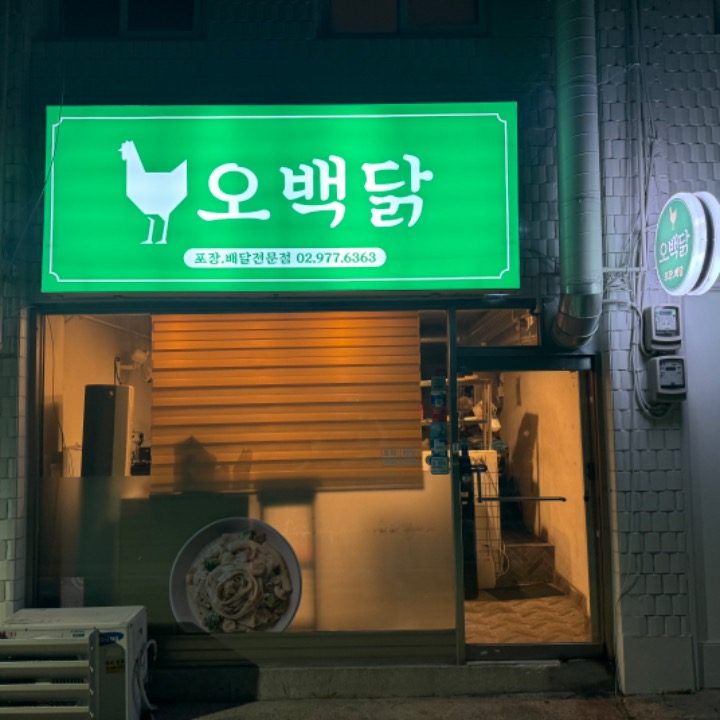 오백닭