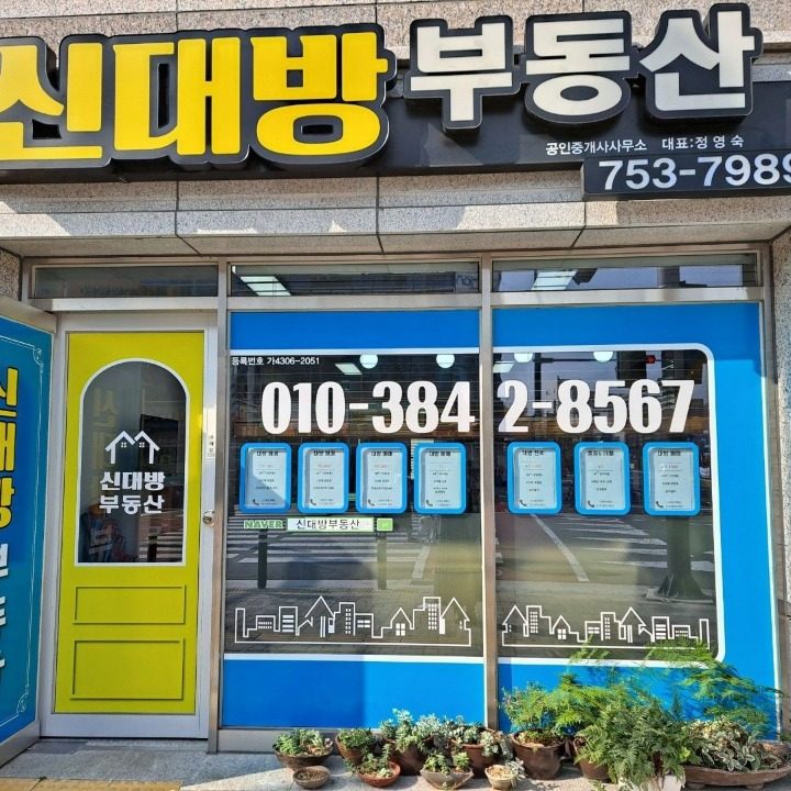신대방공인중개사사무소