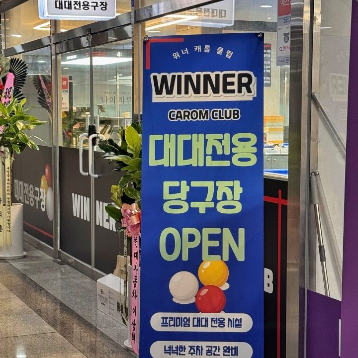 위너 캐롬 클럽
