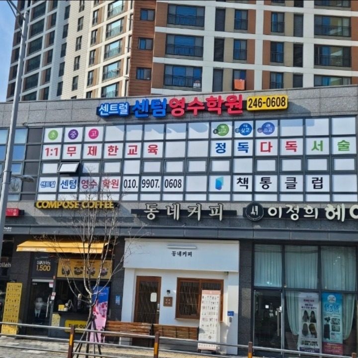 센트럴센텀영수학원