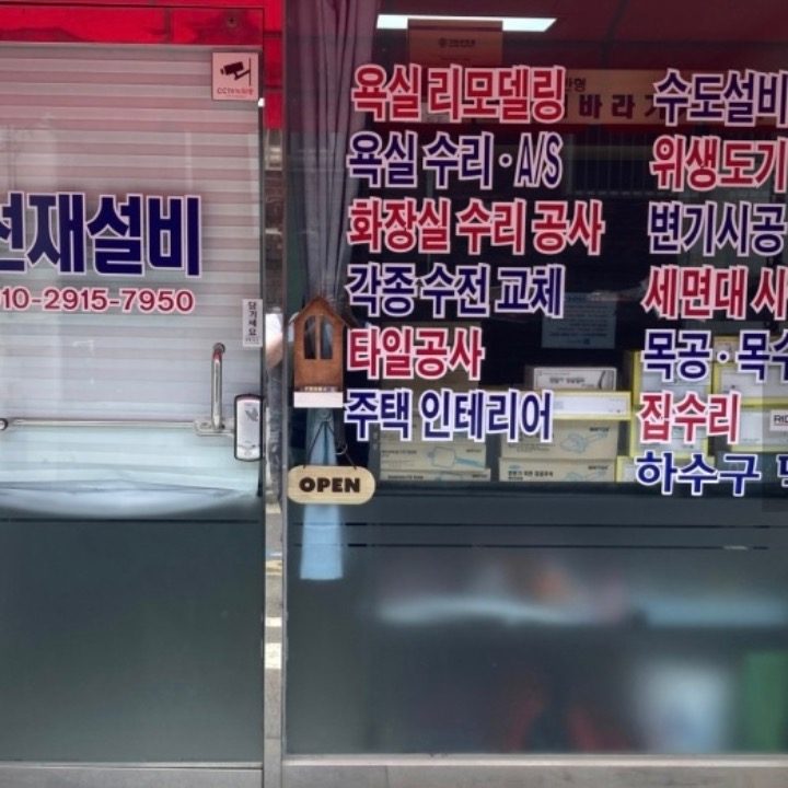 선재설비