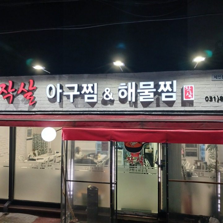 작살아구찜해물찜