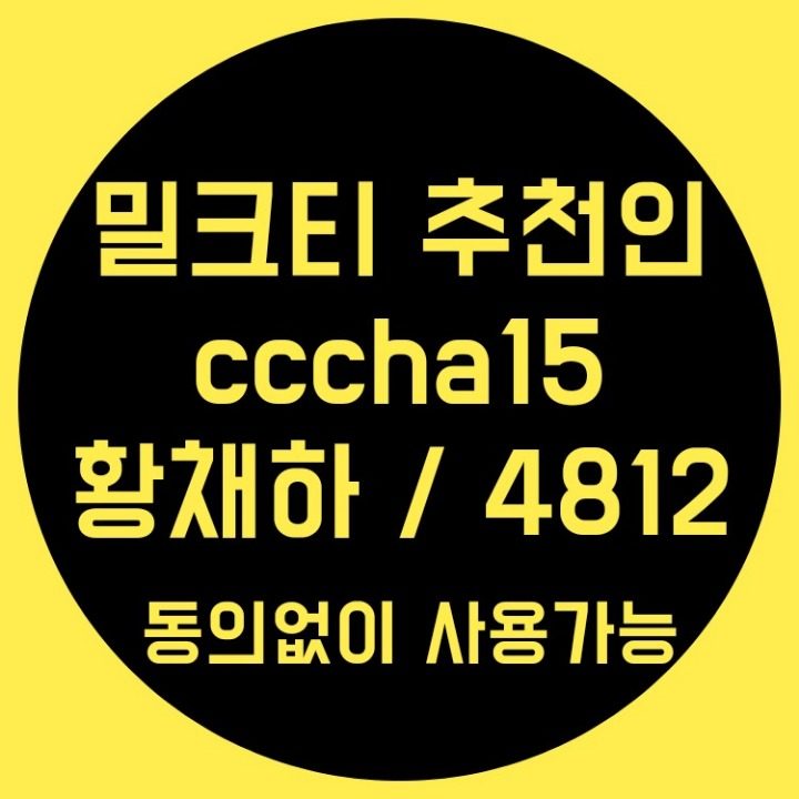 밀크티 추천인 아이디 cccha15