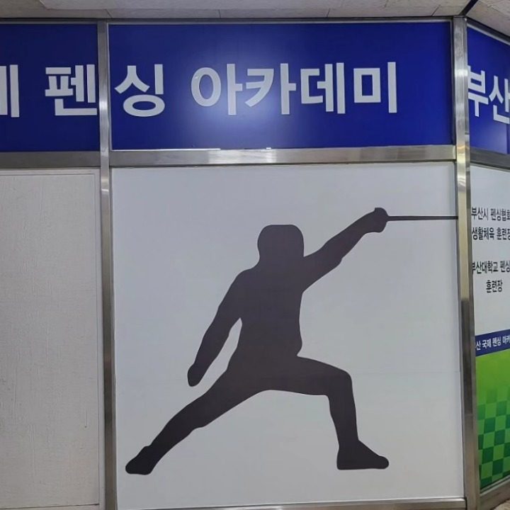 부산국제펜싱클럽