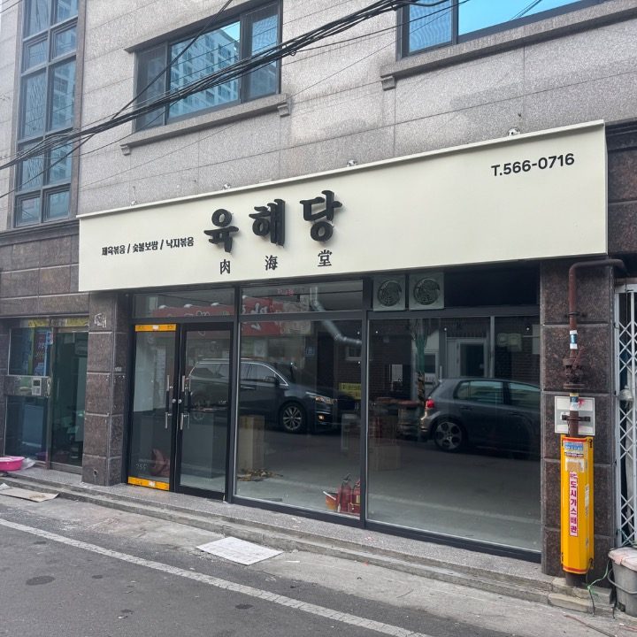 육해당 본점