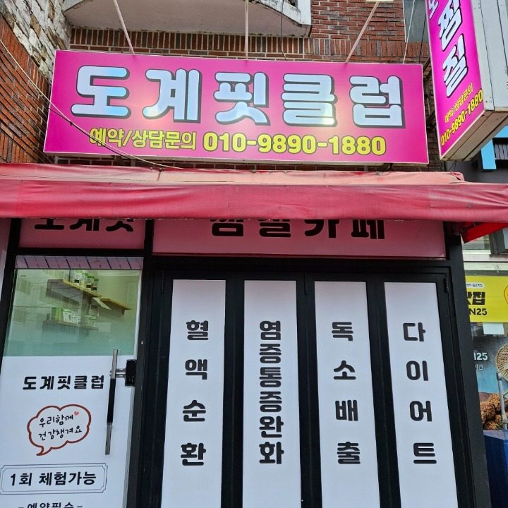 도계핏클럽찜질카페