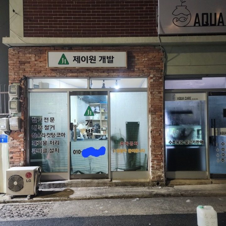 당근철거 폐기물처리