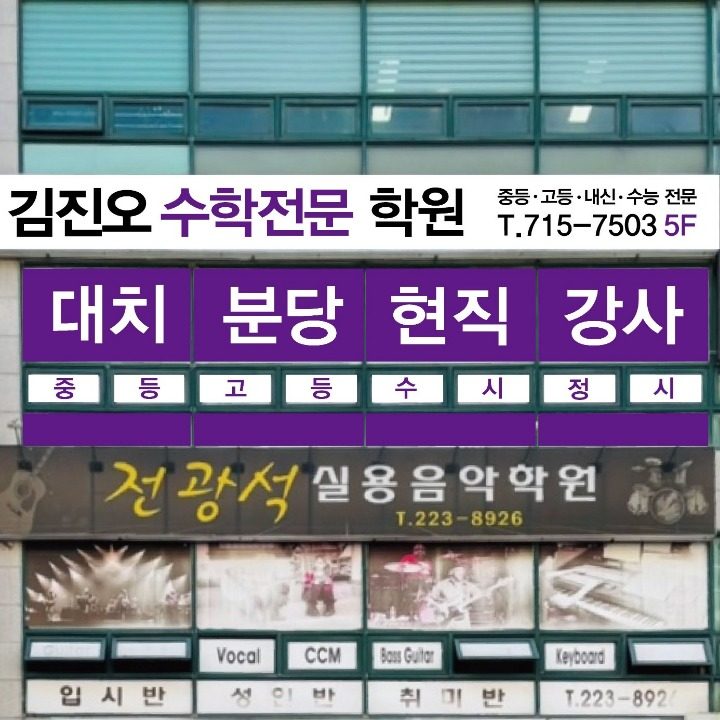 김진오수학학원