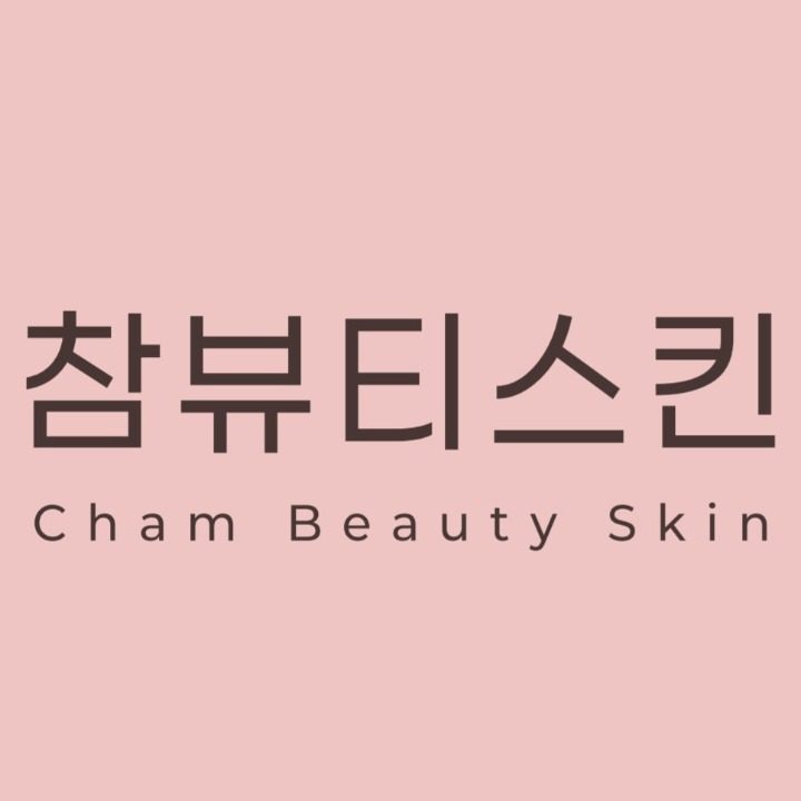 참뷰티스킨