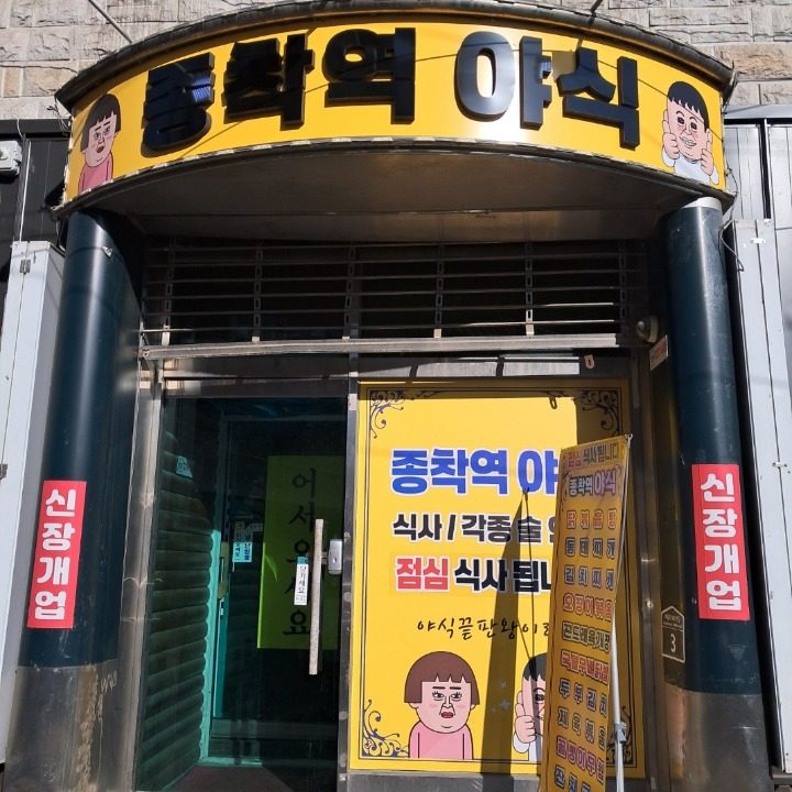 종착역야식