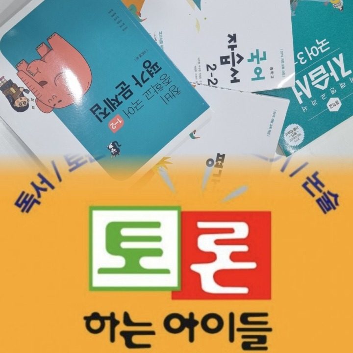 한말글 국어논술 토론하는 아이들