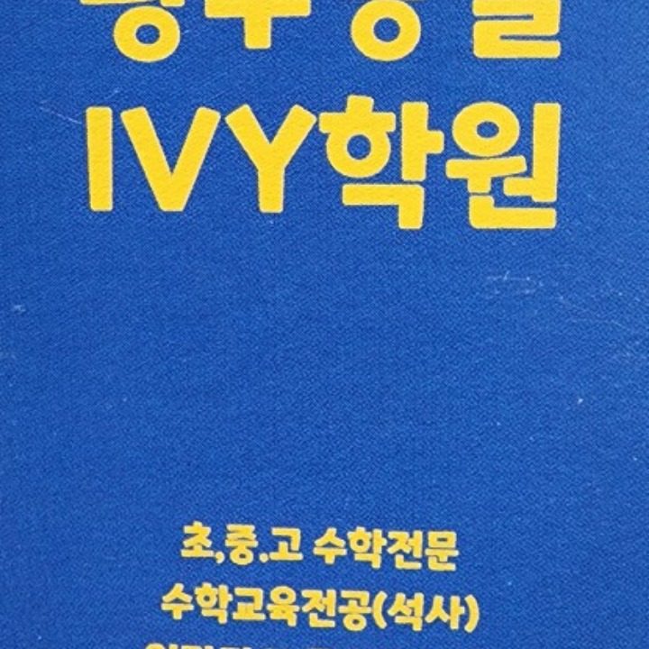 광주양벌IVY학원