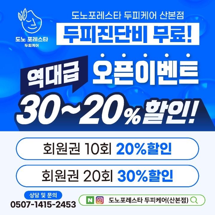 도노포레스타 두피케어