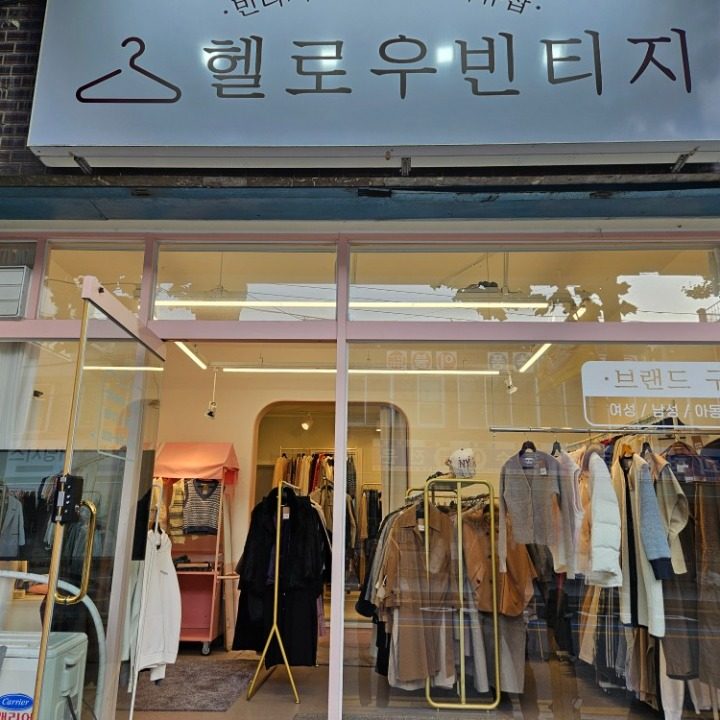 헬로우빈티지 셀프 무인 구제샵 괴정점