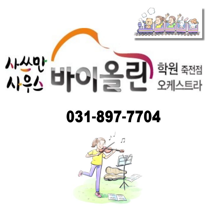 사쓰만사우스바이올린학원
