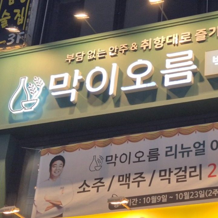 막이오름인천