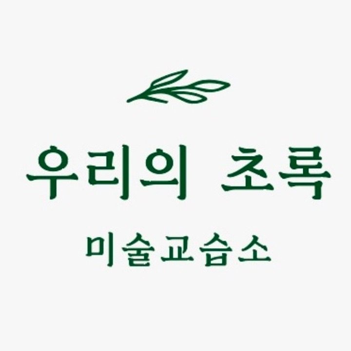 우리의 초록 미술 교습소