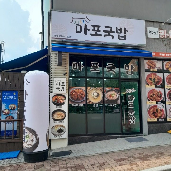 마포국밥