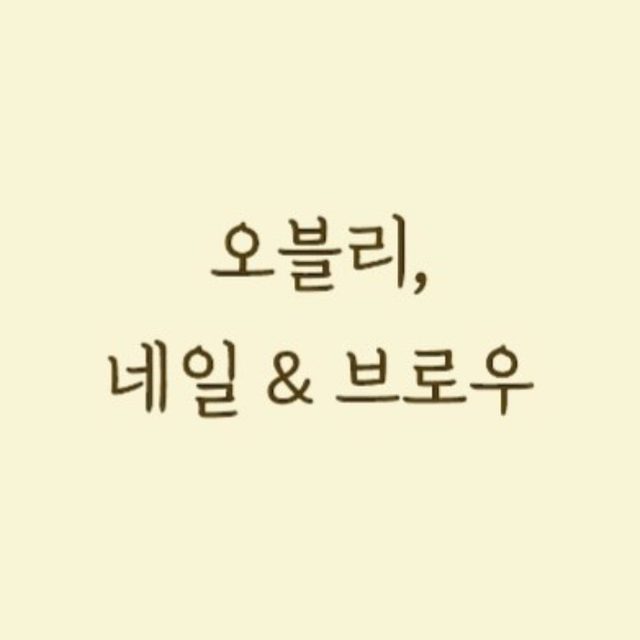 오블리네일