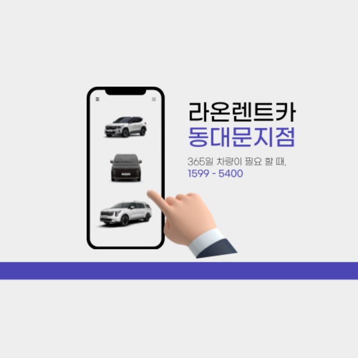 라온렌트카동대문지점
