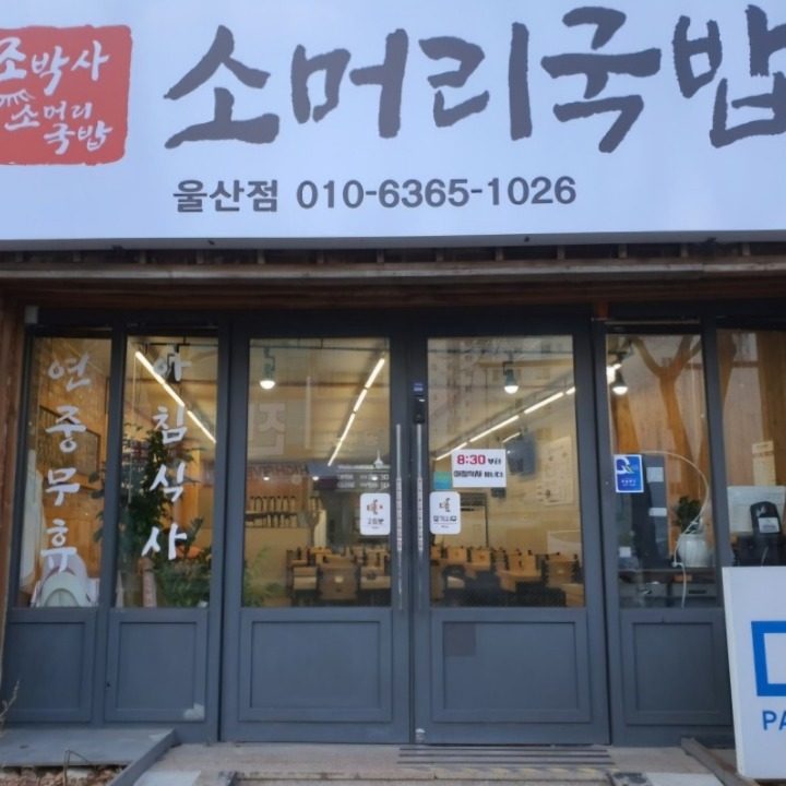 조박사소머리국밥울산점