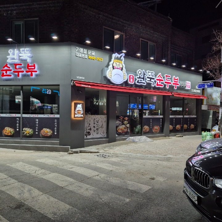 완뚝순두부황금점