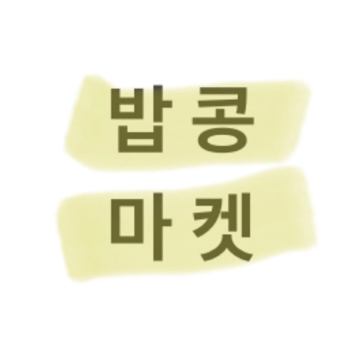 밥콩마켓