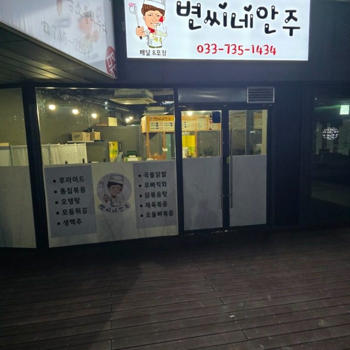변씨네안주