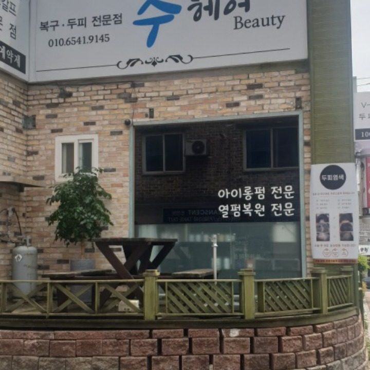 수헤어뷰티