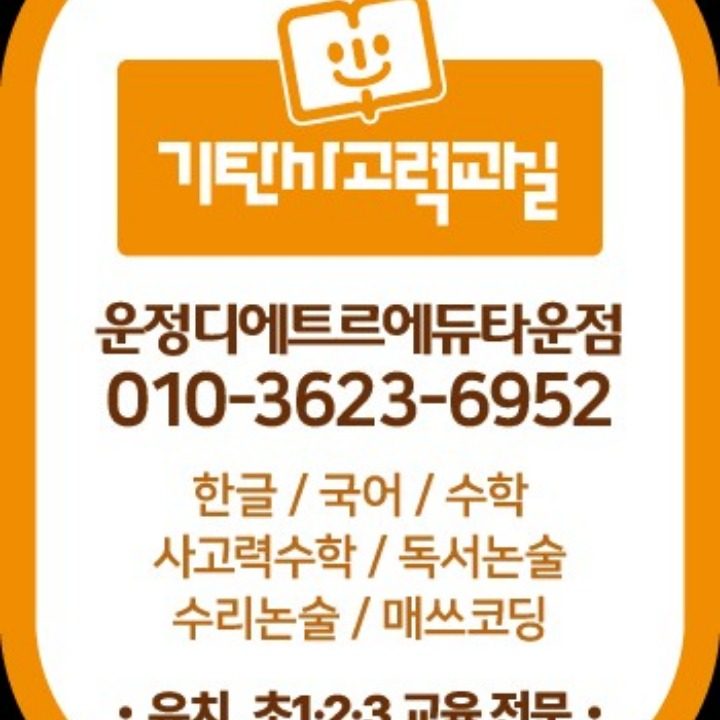 기탄사고력교실 운정디에트르에듀타운점