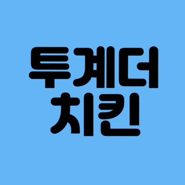 투계더치킨