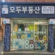 건대모두공인중개사사무소