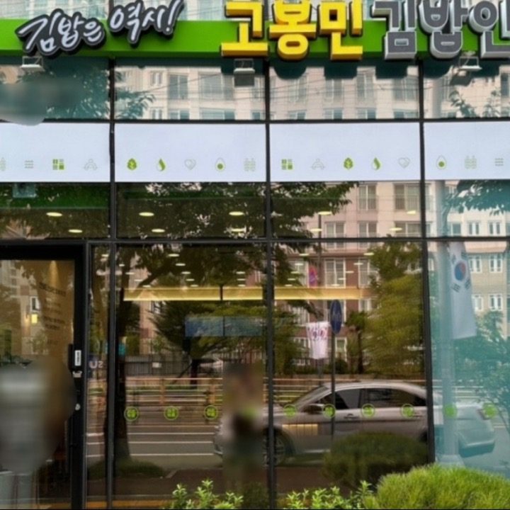 고봉민김밥인 울산청량점
