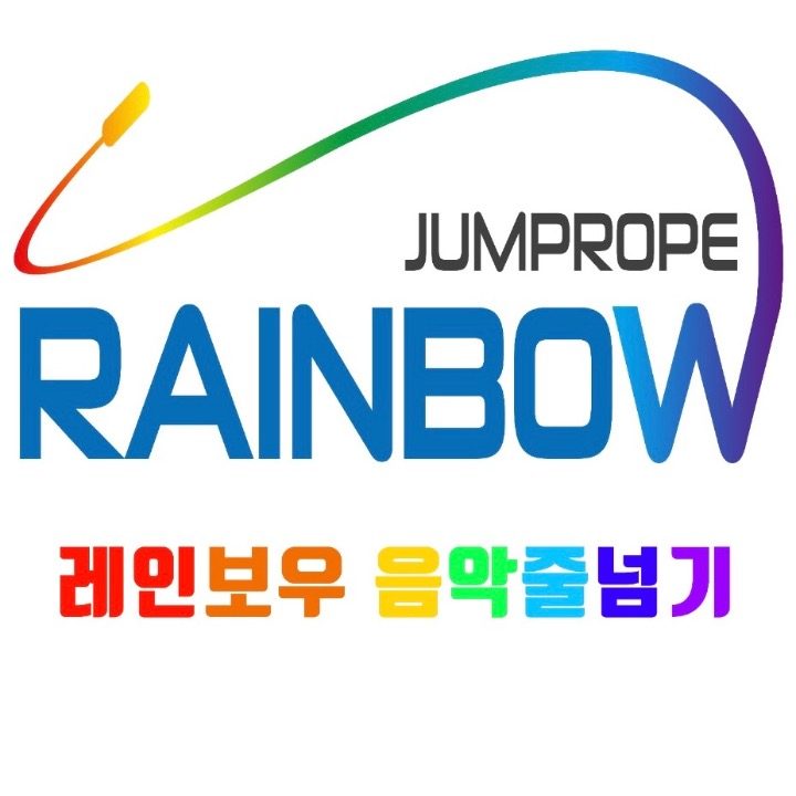 레인보우 음악줄넘기