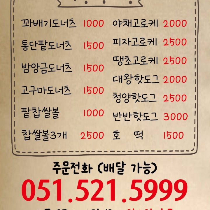 원더풀꽈배기금사점
