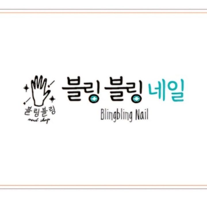 블링블링네일