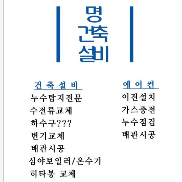 누수탐지전문 명건축설비